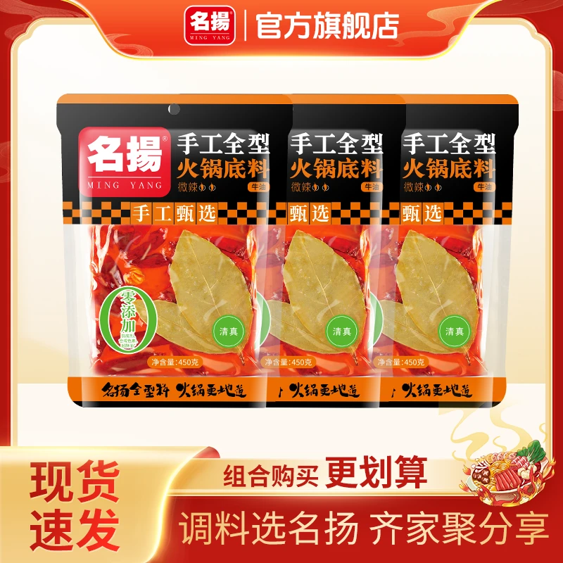 【溯源专享机制】450g微辣*3袋名扬牛油火锅底料火锅冒菜工厂直发