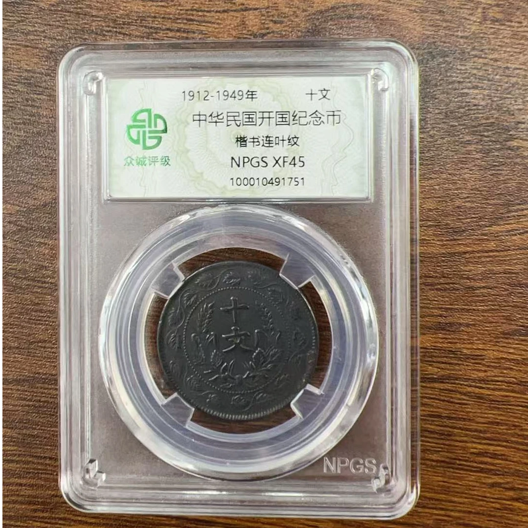 众诚评级古币/黑中华民国双旗-楷书连叶纹-十文/图为样品仅供参考