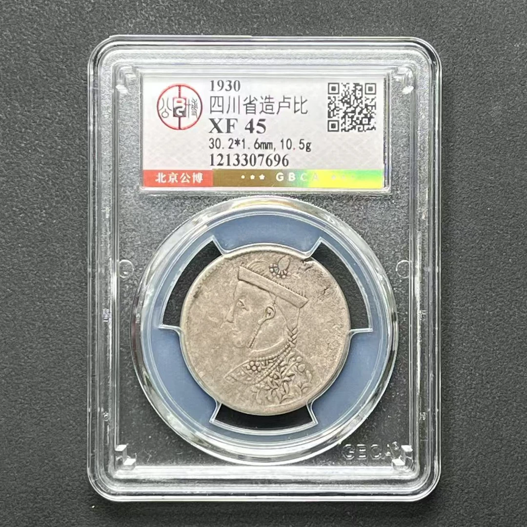 公博评级 四川卢比 XF45 1213307696  D