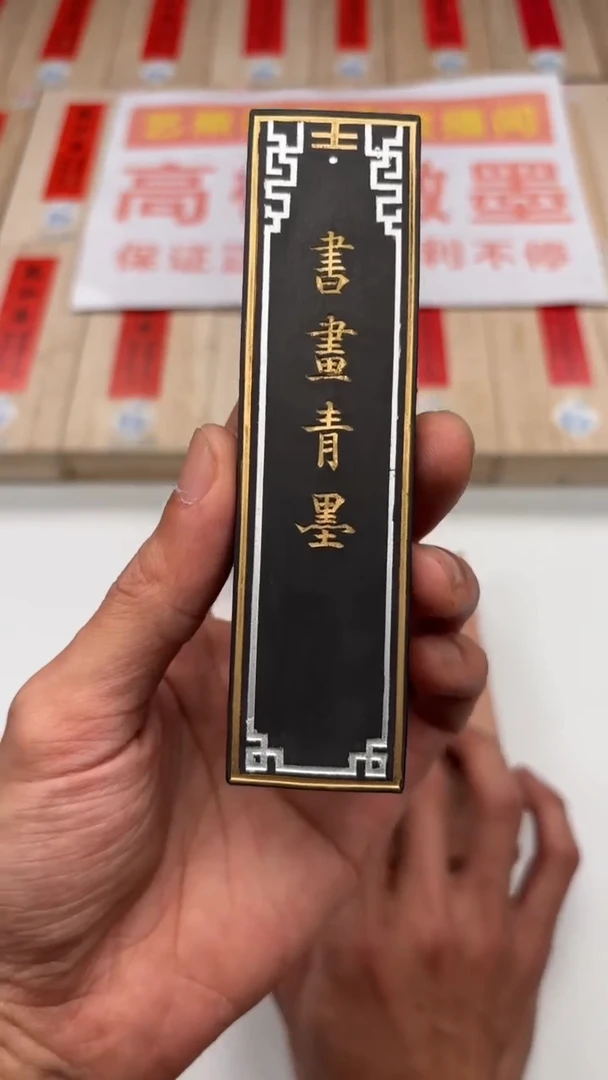 艺粟斋书画青墨二两一锭