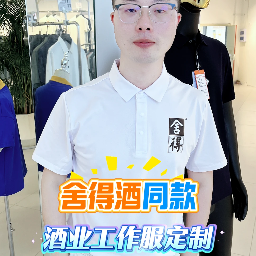 夏季常规薄款短袖春夏翻领Polo衫上衣常规款百搭修身舍得酒业同款