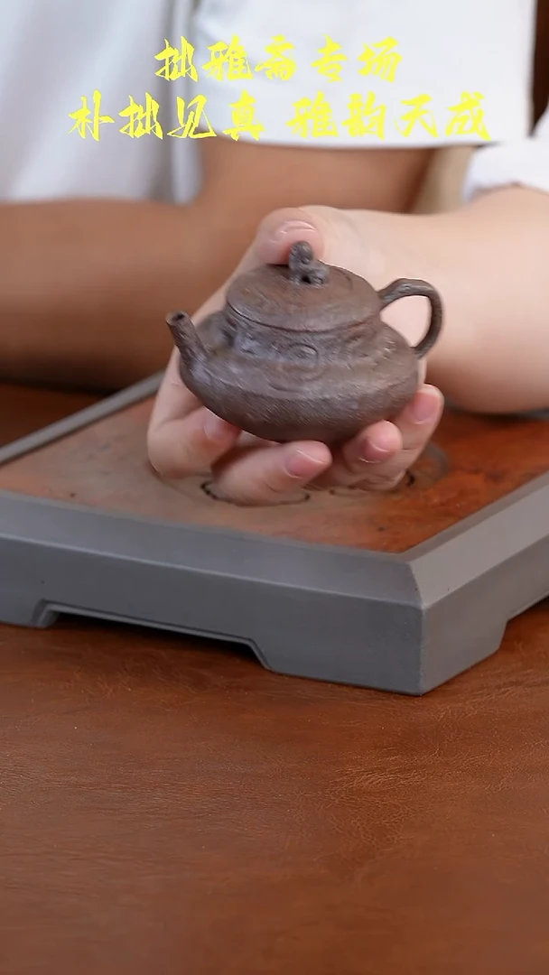 茶壶紫砂拙雅斋三足陶葛