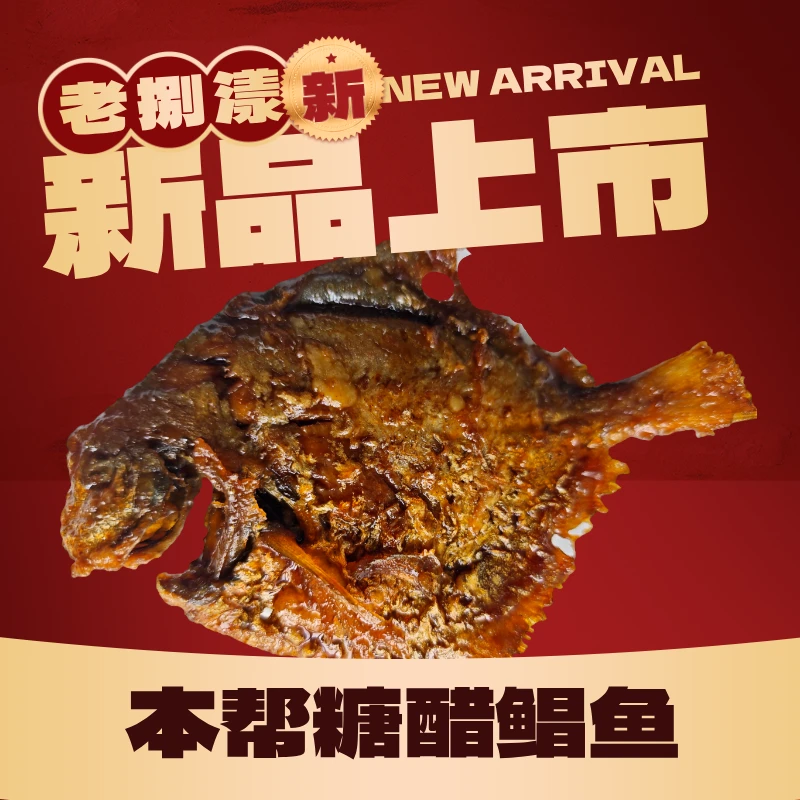 老捌様经典 本帮糖醋鲳鱼 新鲜现做 纯手工制作 300g炸鱼