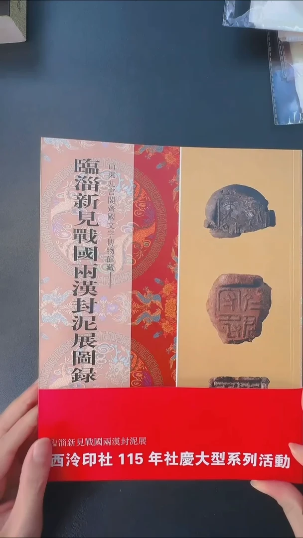 拓片用纸其他@@《临淄新见战国两汉封泥展图录》