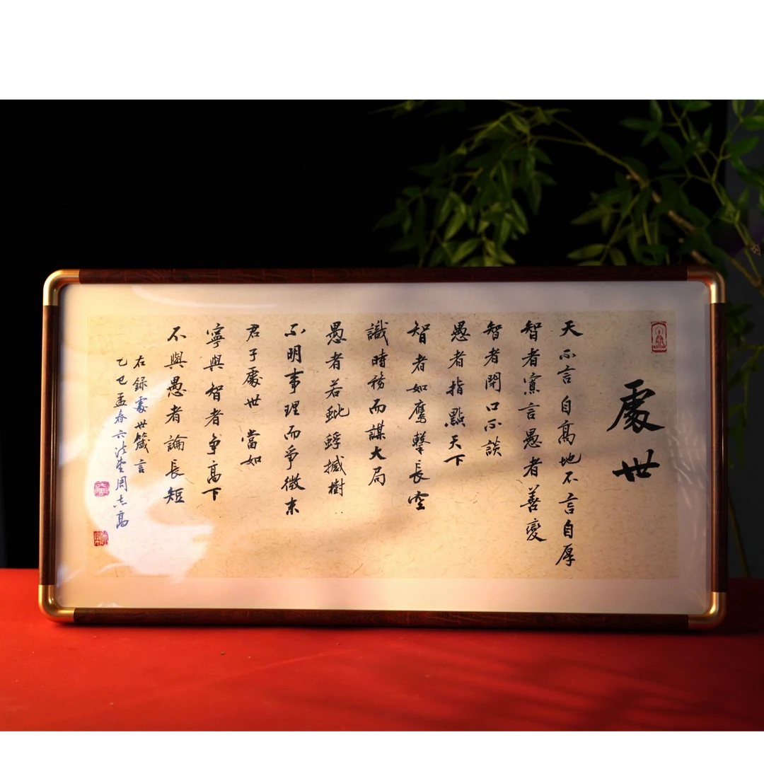 《处世》书法格言实木框画