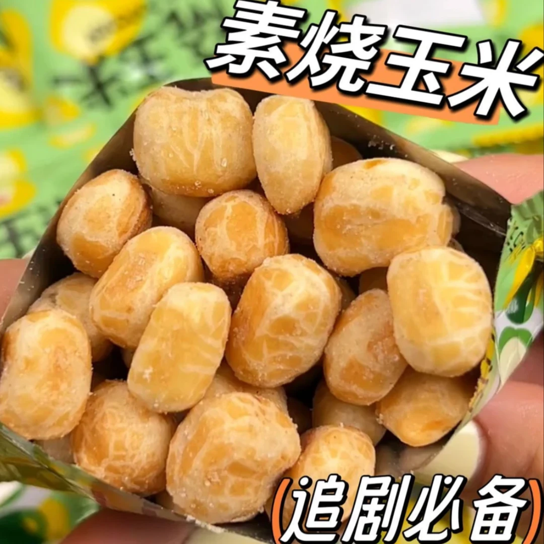 【素烧玉米】蜂蜜黄油味黄金玉米豆粒黄油味爆米花办公室解馋小零食