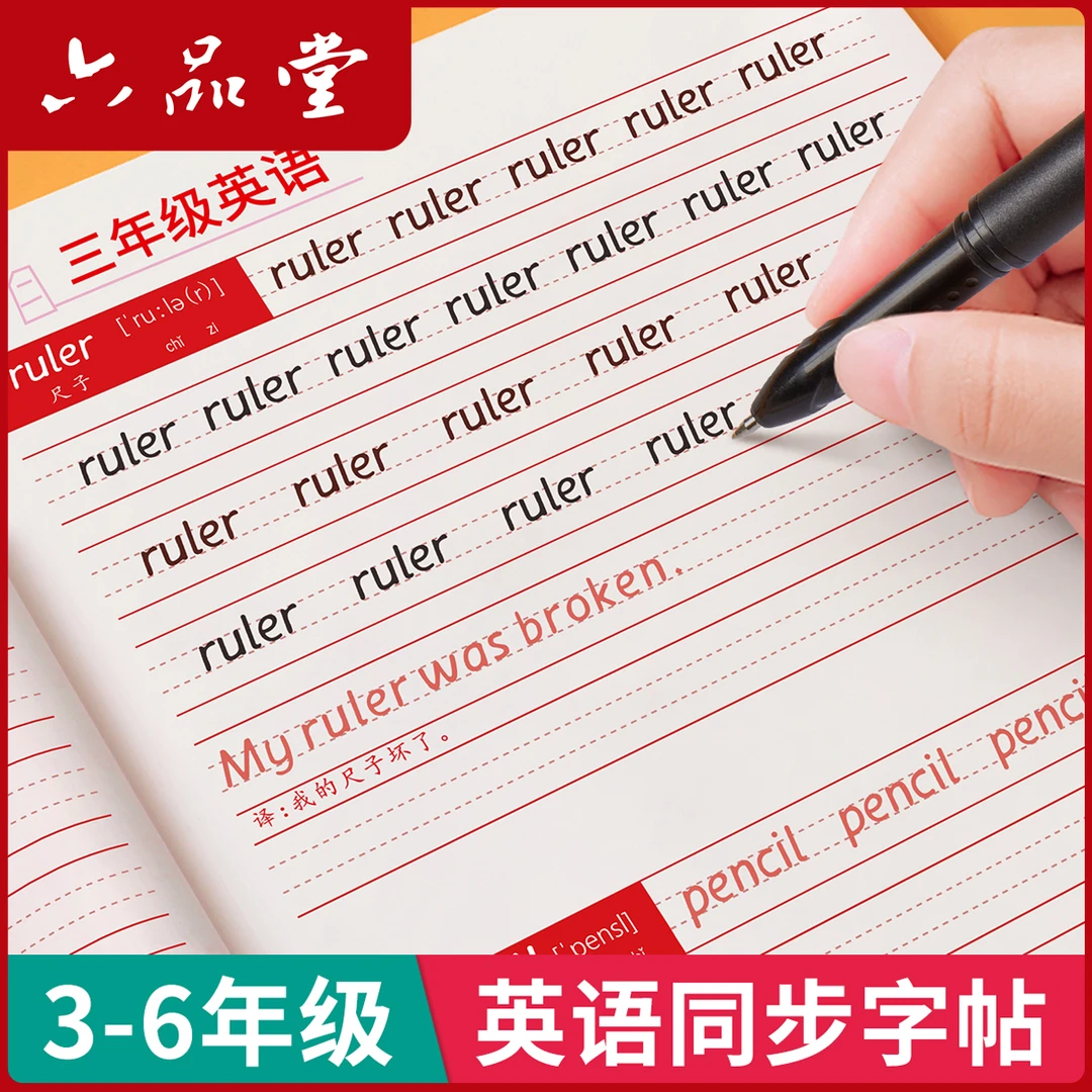 衡水体英语练字帖3-6年级小学生英语同步描红本每日一练六品堂