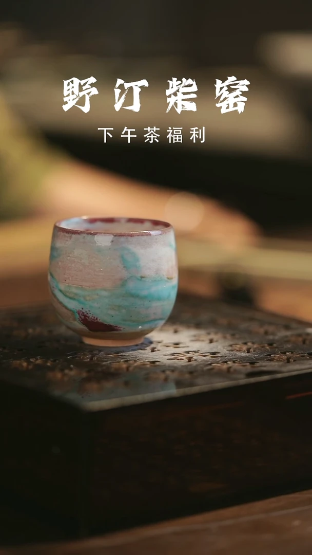 其他野汀柴窑手工手作@@YT918