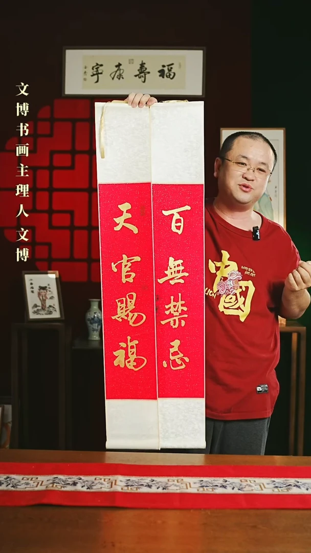 【闪购商品】书法书法卷轴17*110红金天官赐福百无禁忌