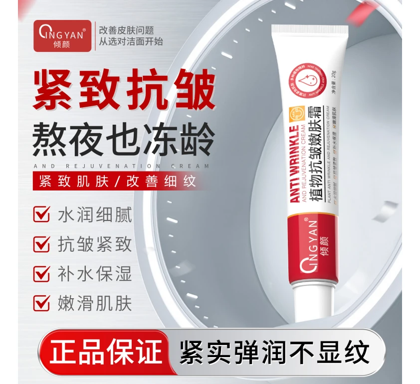 倾颜【拍一发二】倾颜植物抗皱嫩肤霜紧致抗皱专抹抬头纹法令纹