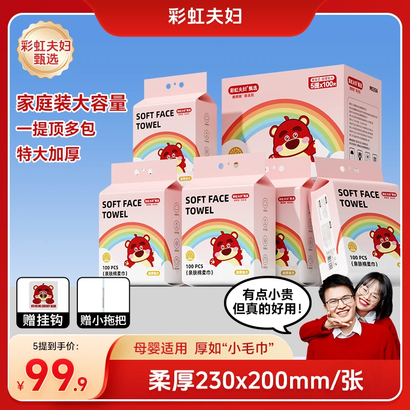 【彩虹夫妇甄选】悬挂式洗脸巾加大加厚母婴适用棉柔巾100抽/提