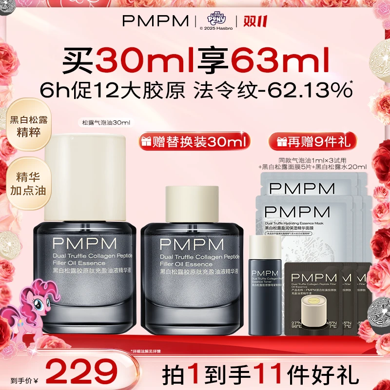 【达人专属】PMPM松露气泡油以油养肤面部护肤品抗皱紧致提亮肤色db