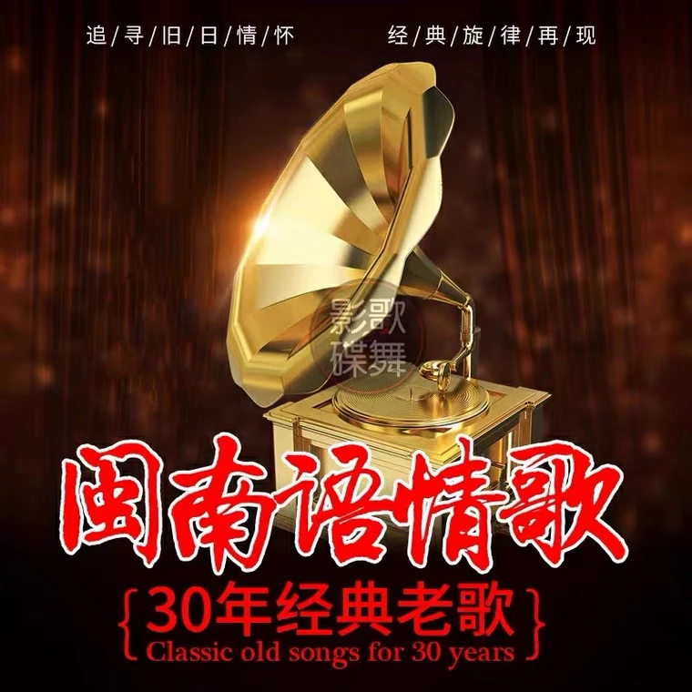 闽南语歌曲车载音乐u盘无损高音质金曲大全经典台语视音频MV优盘