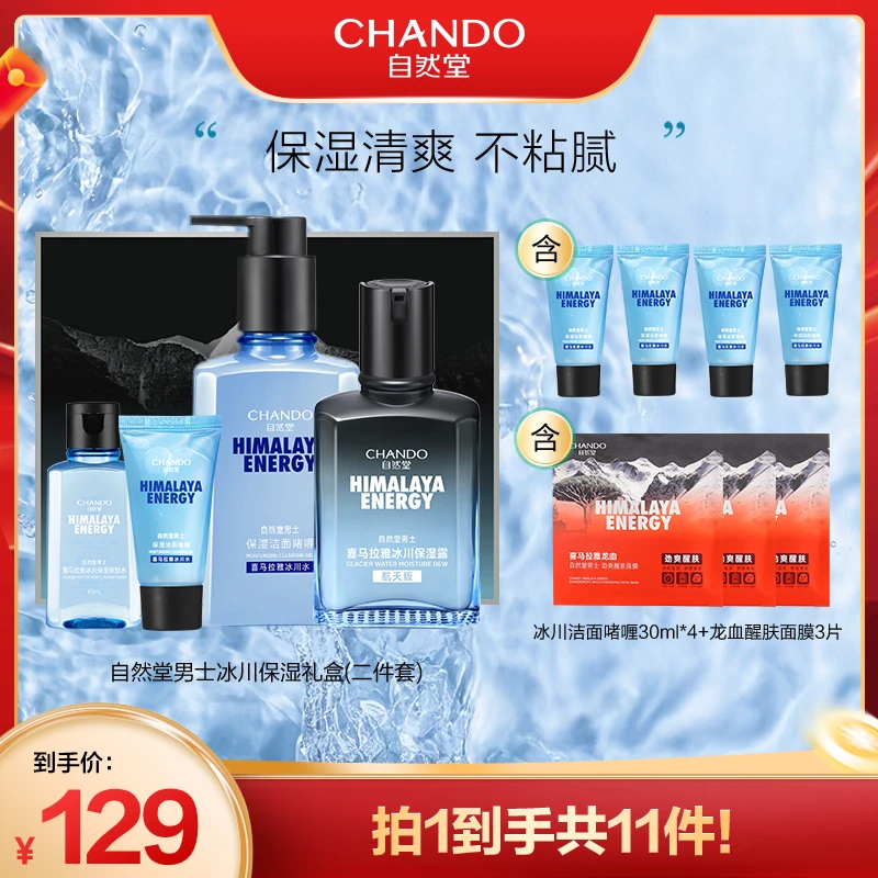 自然堂男士冰川洁面啫喱保湿露补水护肤套装