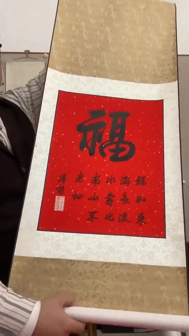 【闪购商品】书法J溥老师福字卷轴一件