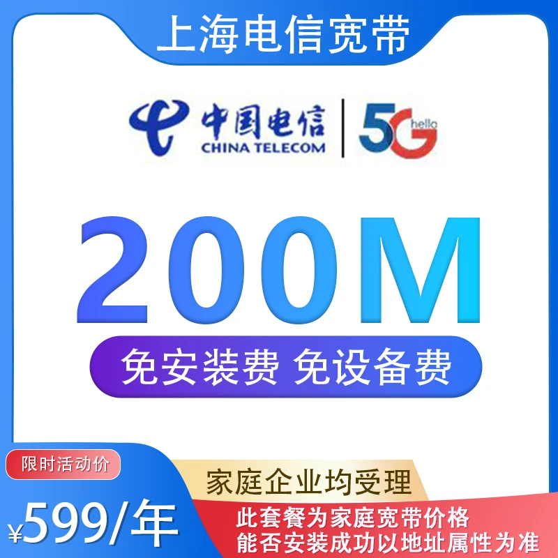 上海电信宽带200M中国电信宽带上海电信套餐/企业宽带咨询主播