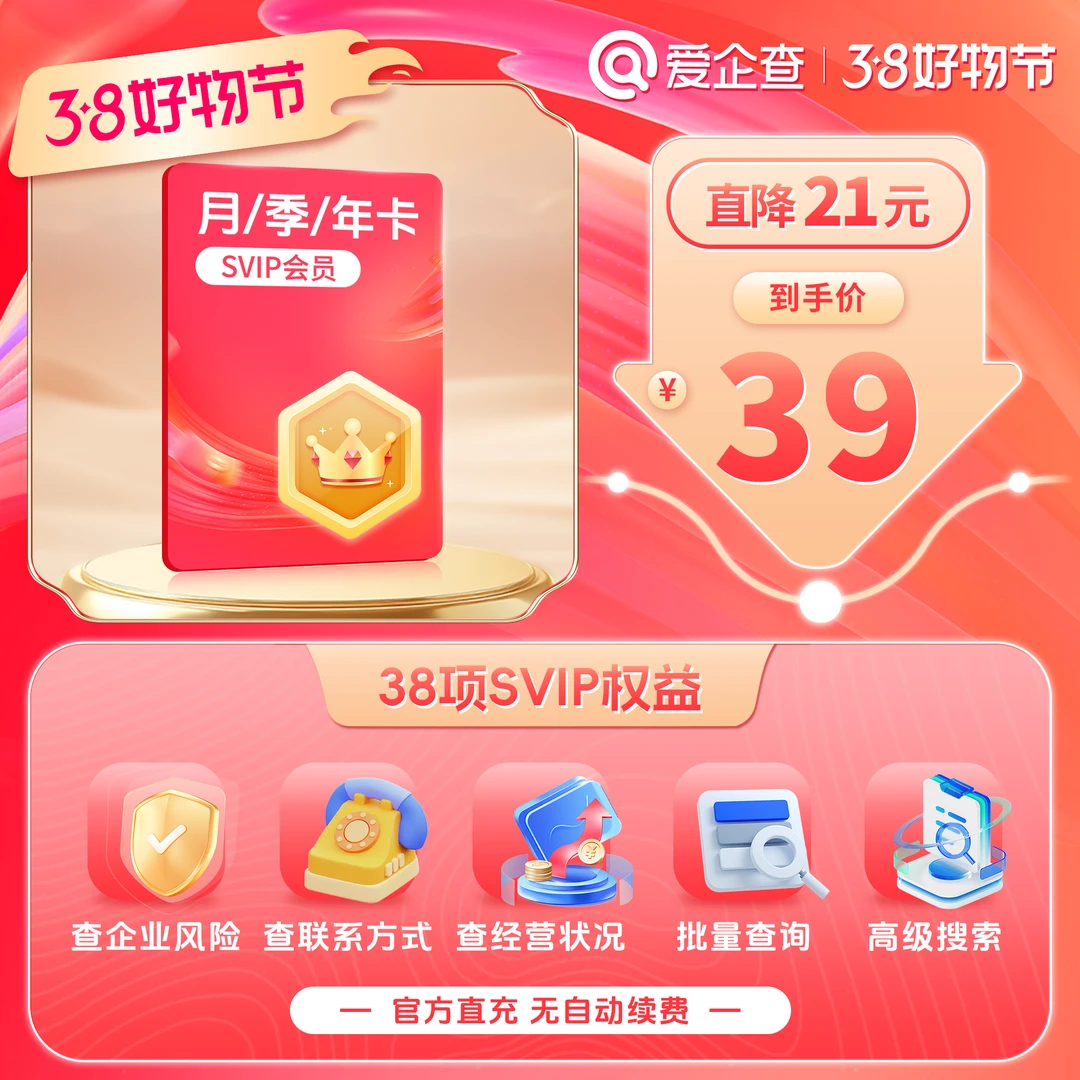 【账号直充】爱企查SVIP会员『7天丨1号1次』接口直充丨立即到账丨24小时全天秒单！