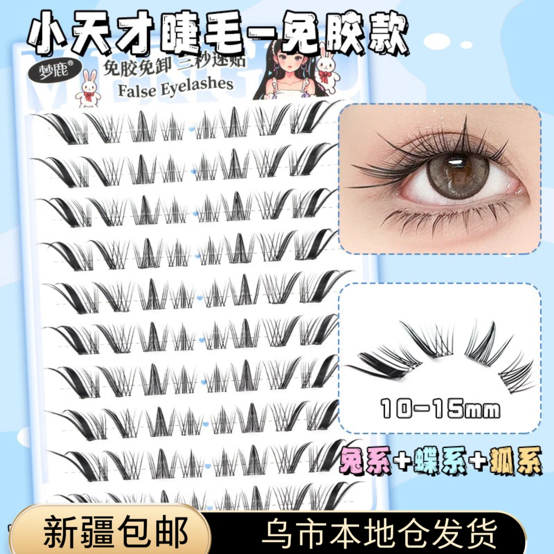 乌市发货 新疆包邮狐系免胶睫毛亚裔辣妹漫画款免胶假睫毛分段式