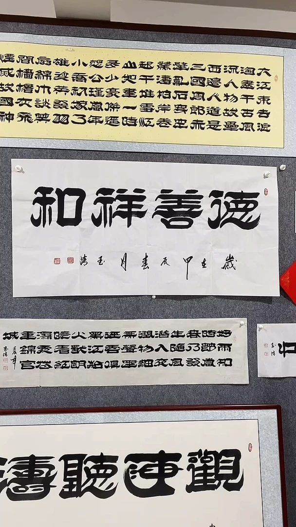 《德善祥和》郭玉清老师原迹书法隶书作品原稿挂画装饰无裱装