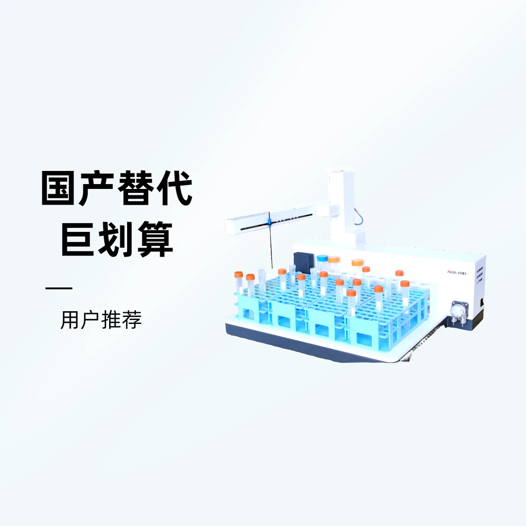 ICP/ICPMS 通用自动进样器