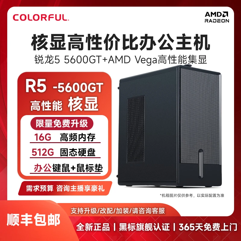 七彩虹AMD锐龙R5 5600GT Vega游戏集显主机办公diy电脑组装台式机