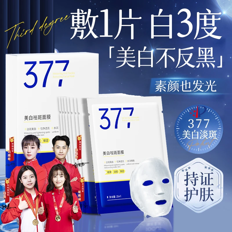 【冠军推荐✅】377美白面膜淡斑抗氧化熬夜补水祛黄提亮肤色抗皱紧致