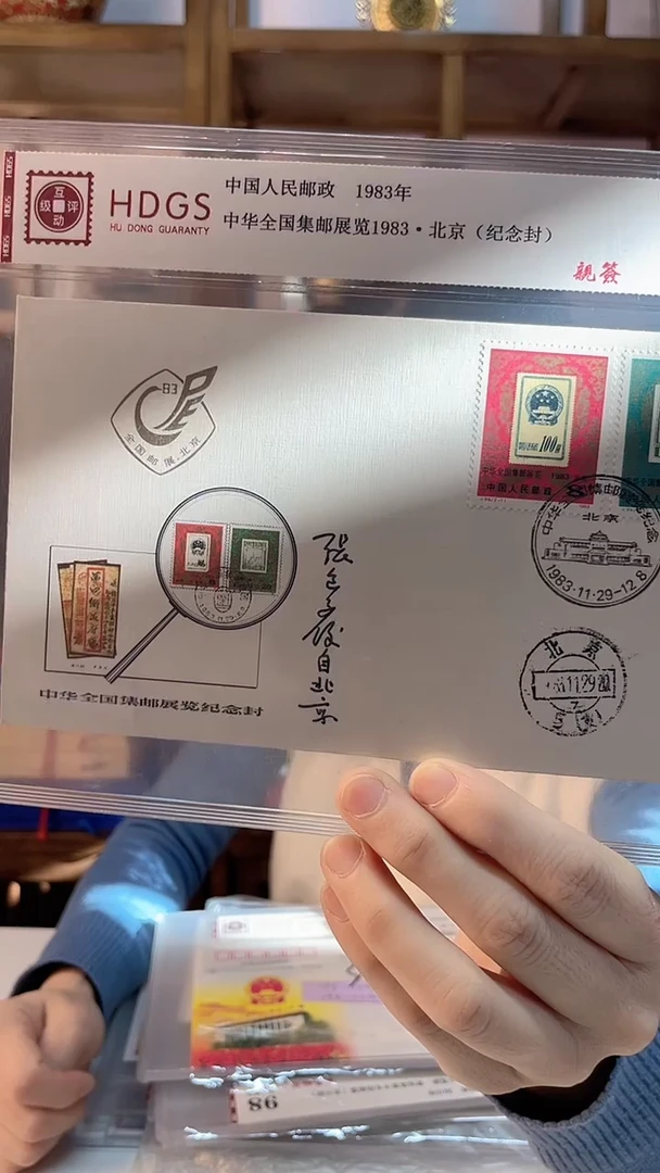 1983年 全国集邮展1983·北京 张包子俊 亲签纪念封