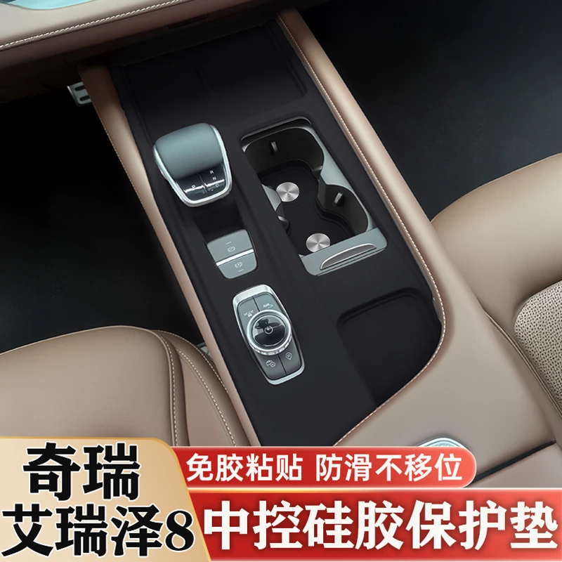 奇瑞风云A8艾瑞泽8中控硅胶保护垫水杯排挡面板保护贴改装饰用品