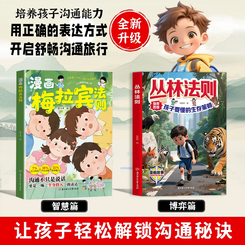 漫画梅拉宾法则 丛林法则 学会正确的表达方式提升沟通能力