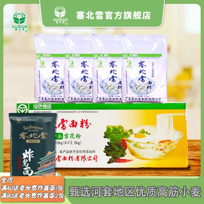 塞北雪雪花粉2.5kg*4袋装整箱面粉麦芯粉包子馒头面包粉饺子面粉