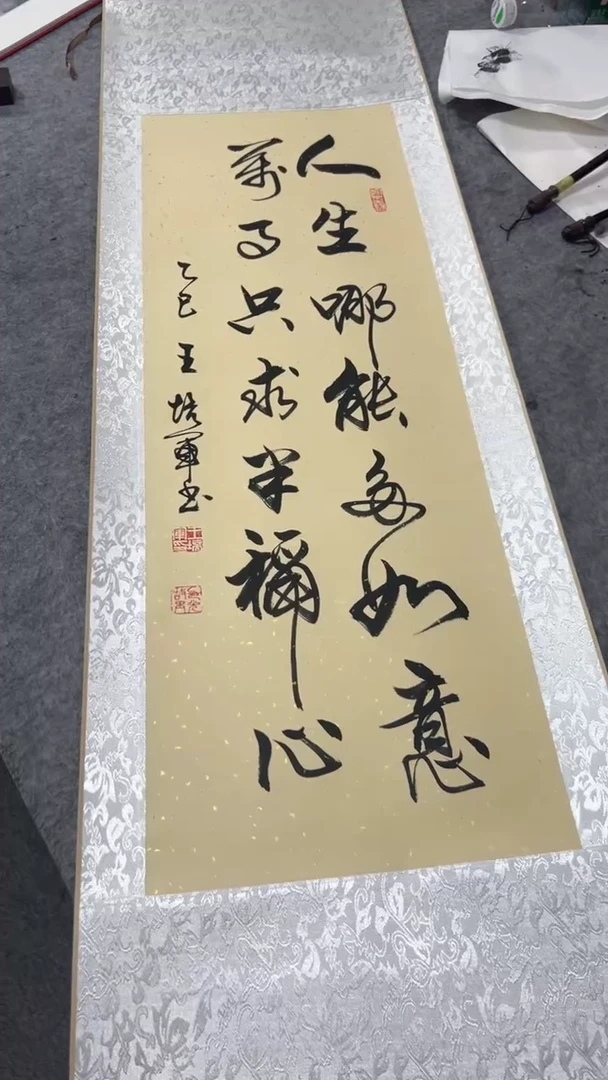 书法王培军 人生哪能多如意 150*40