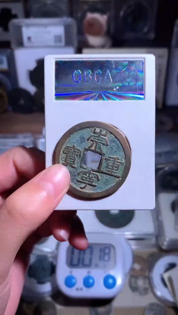 【闪购商品】铜钱缘/11/崇重1枚/B16