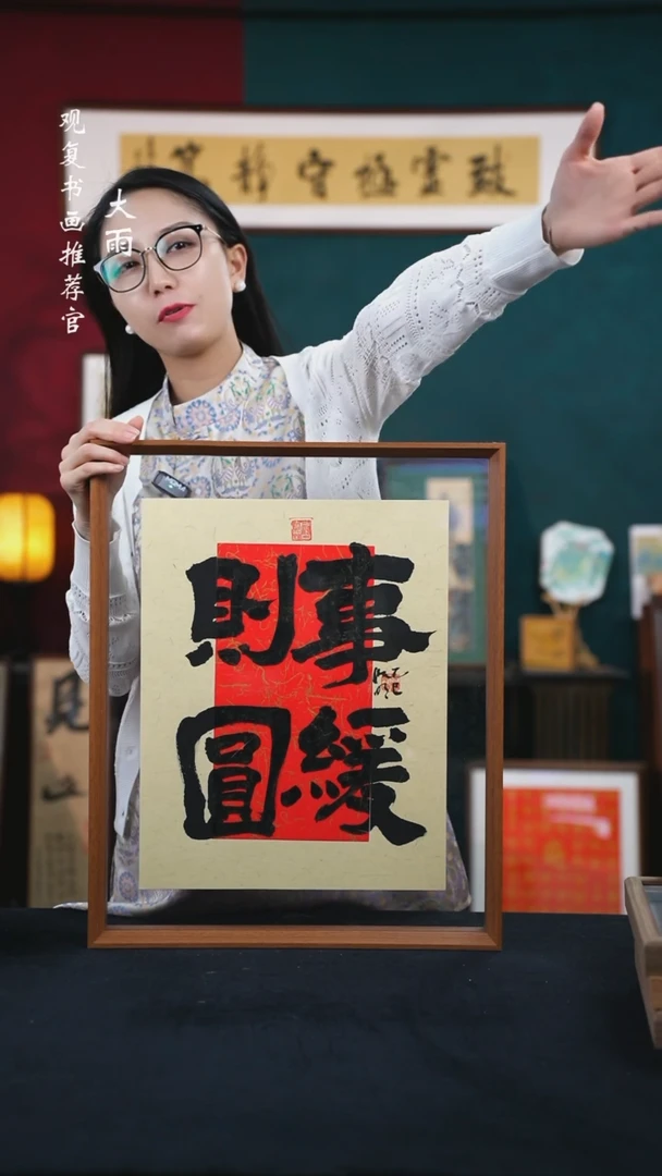 书法姜洪明-事缓则圆-43*53尺寸