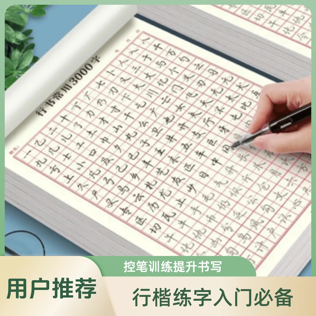 行楷练字帖控笔训练笔画偏旁部首入门学生零基础