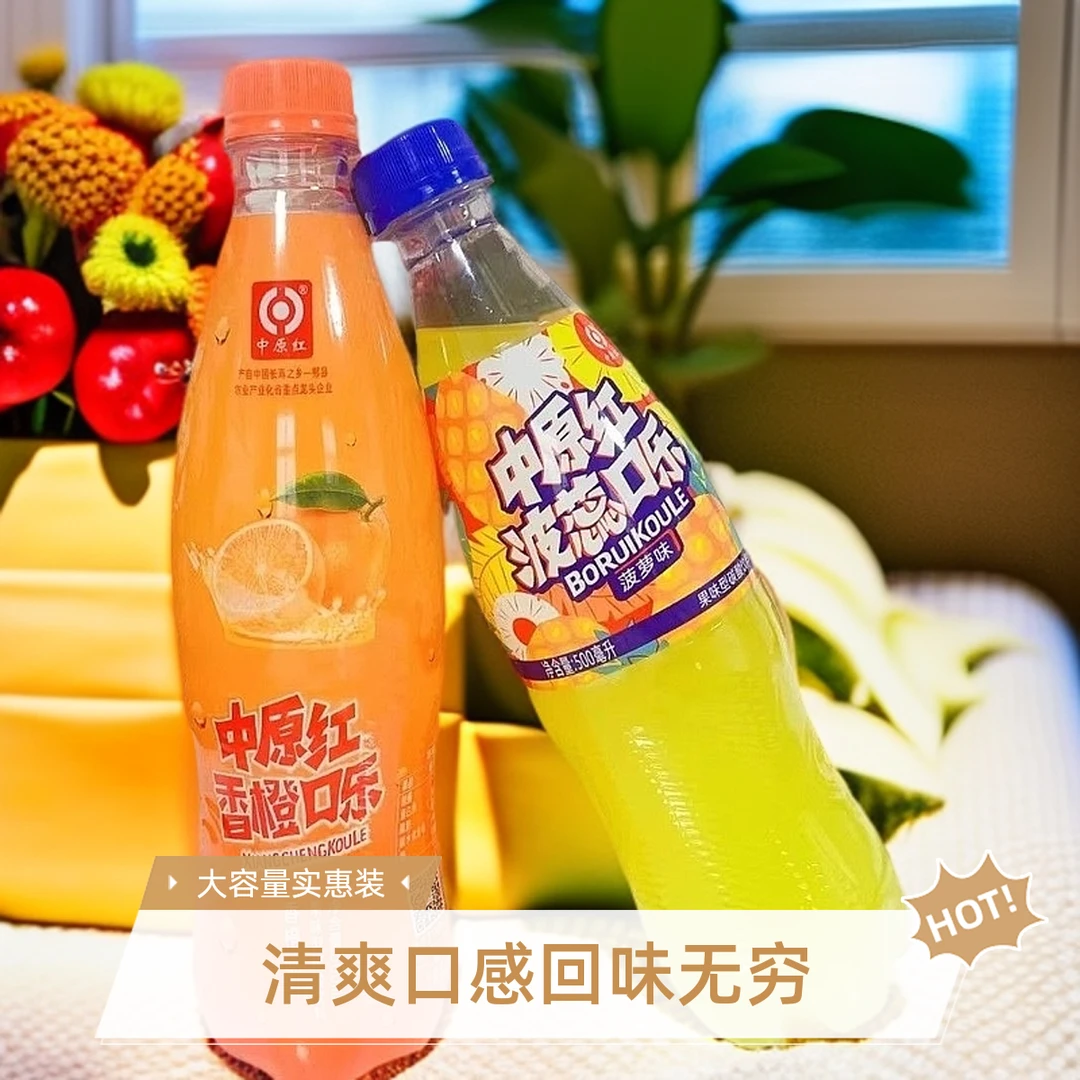中原红河南郏县饮料菠萝味香橙味组合碳酸饮料怀旧汽水波蕊口乐