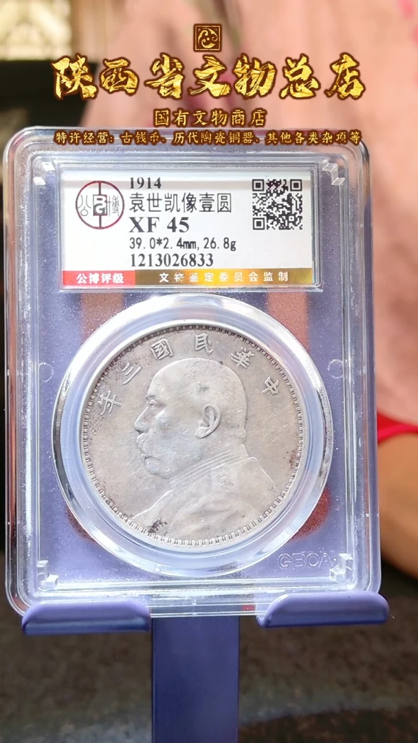 【闪购商品】银袁世凯像壹圆/XF45/6833/陕文店
