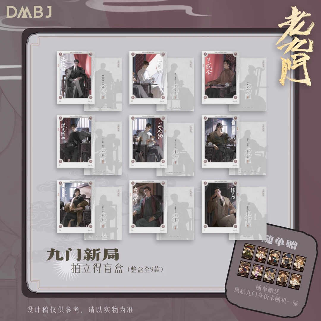 2026《老九门》原著向官方周边 九门新局拍立得盲盒