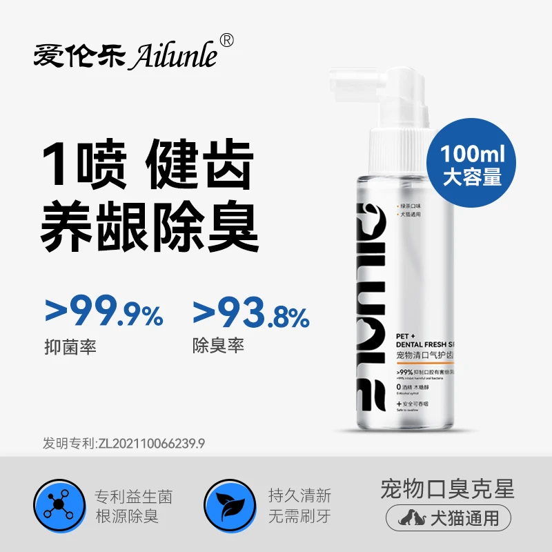 【口臭克星】爱伦乐宠物清口洁齿喷雾猫狗除口臭牙结石洁齿水狗狗