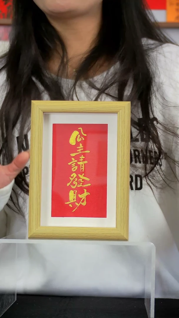 公主请发财6寸书法手写摆台