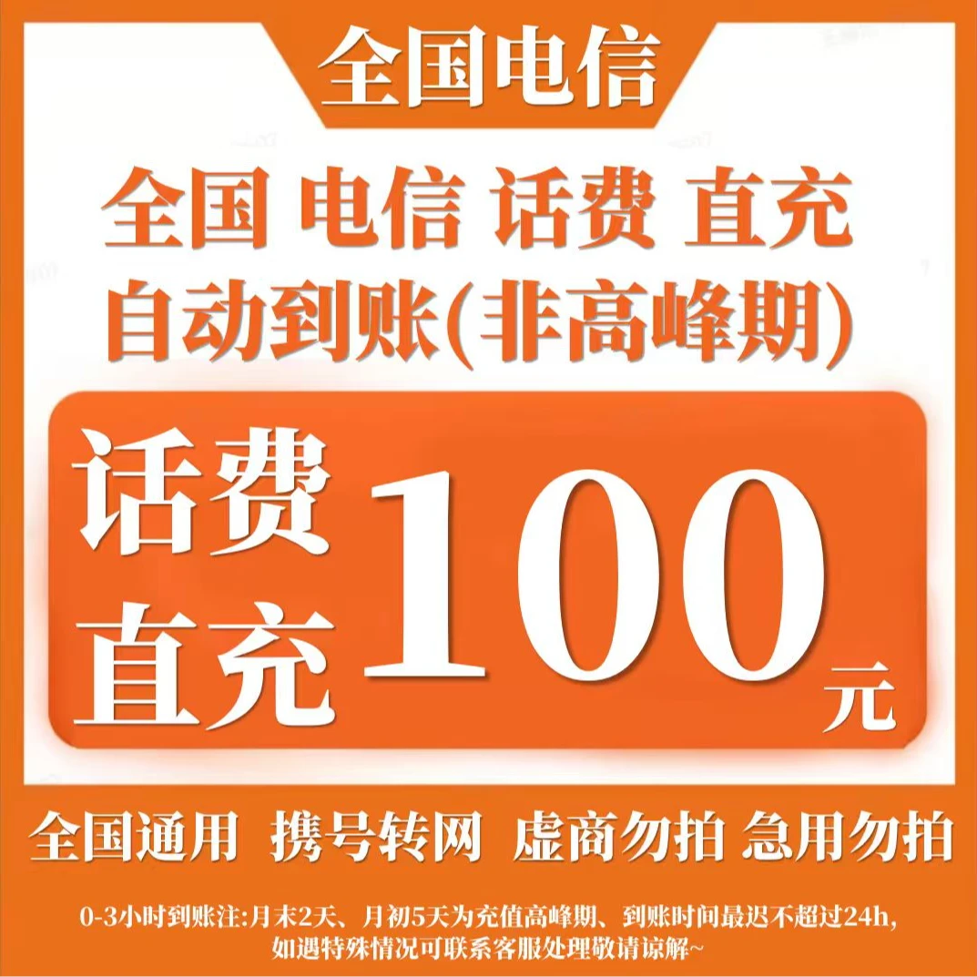 【直充-全国通用】中国电信话费充值100元手机话费充值
