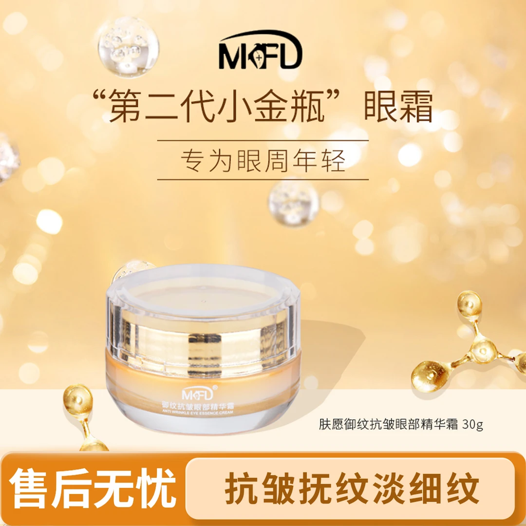 MKFD抗皱抚纹眼霜小金瓶美颜保湿
