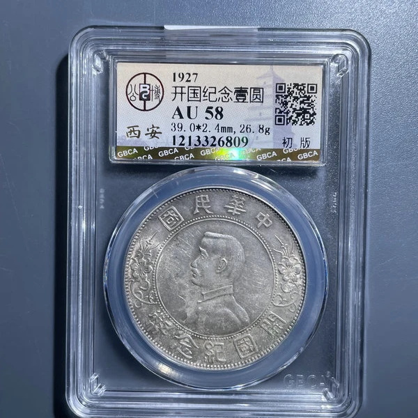 5428-开国纪念壹圆AU58初版-1213326809