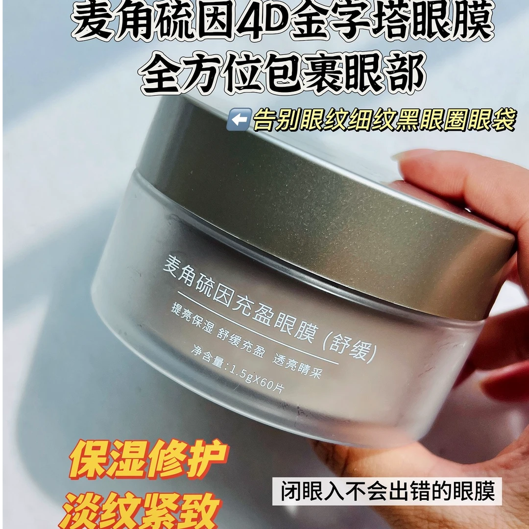 麦角硫因4D眼膜贴提拉紧致淡化黑眼圈细纹眼袋抗皱保湿男女适用