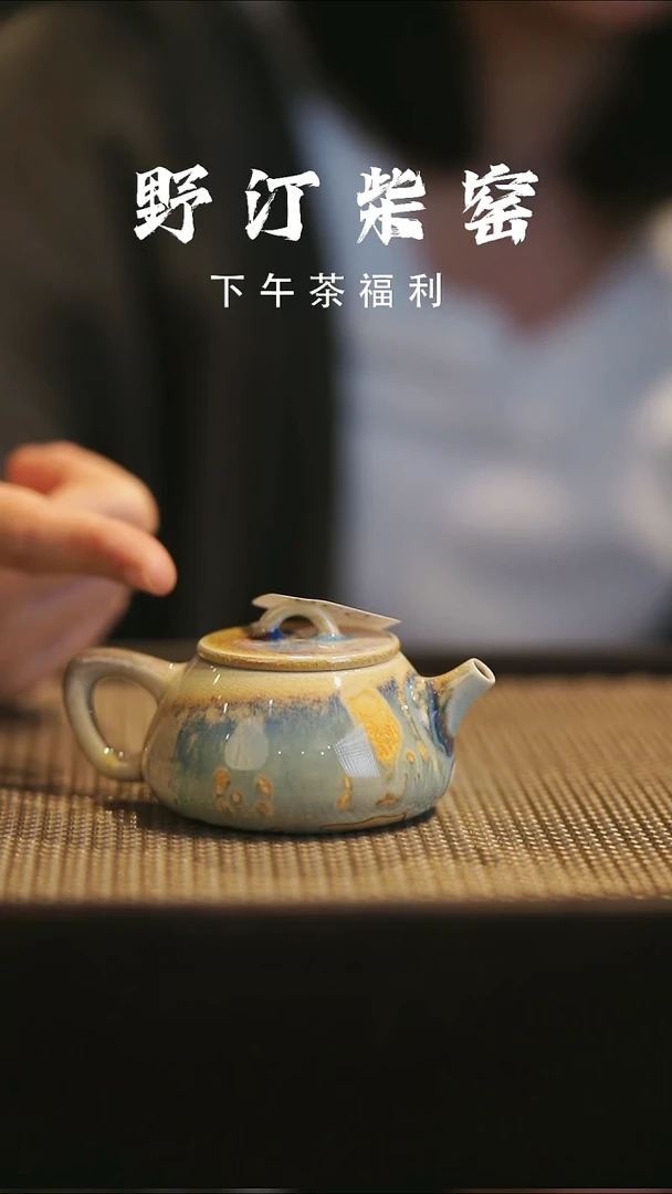 野汀手作柴烧茶器@@YT538