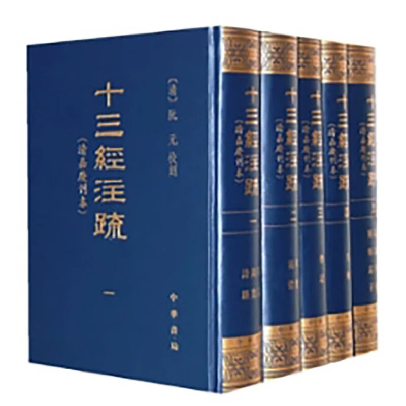【微瑕】：十三经注疏（清嘉庆刊本）全五册（精）