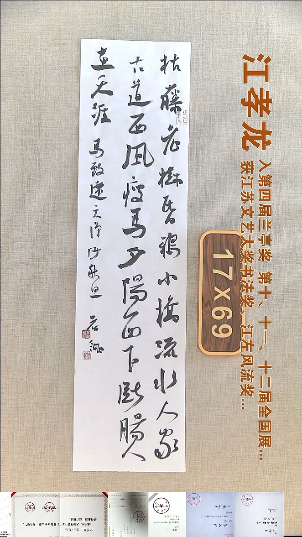 书法江孝龙书法福利17*69枯藤老树昏鸦