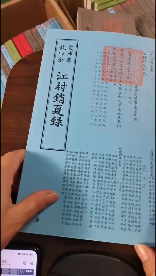 瑕疵四库江村销夏录