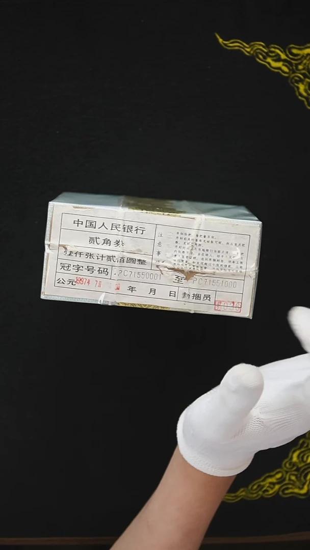 QB1619  1980年2角黑签精制币PC冠（青绿美翠）无4整捆拆刀