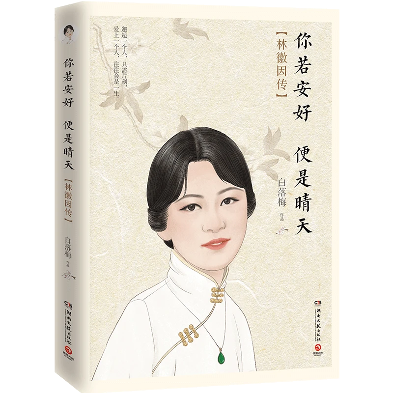 【赠书签】你若安好 便是晴天2020插图珍藏纪念版 白落梅 林徽因传