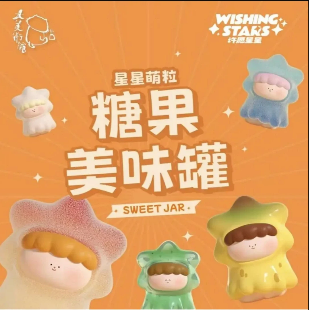 【琬琬家】大美术馆许愿星星三代美味糖果罐系列 可爱摆件可做挂饰
